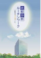 比較分析ルーチンワーク 打開策は自己愛でした（POD）