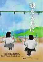 親友と共に/20年経った現在も、そしてこれから先もずっと(POD)
