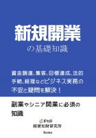 新規開業の基礎知識(POD)