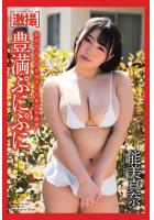 激撮 能美真奈 写真集 豊満ぷにぷに（POD）