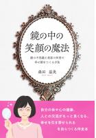 鏡の中の笑顔の魔法　〜顔の不思議と美容の知恵で幸せ顔をつくる方法〜（POD）