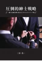圧倒的紳士戦略〜一瞬で信頼を勝ち取るビジネススタイリング術〜(POD)