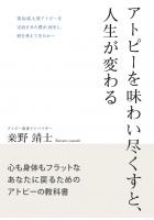 アトピーを味わい尽くすと、人生が変わる（POD）