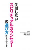 失敗しないスピリチュアルカウンセラーの選び方ガイドブック（POD）