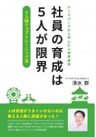 社員の育成は5人が限界 〜テーマパークから学んだ人材育成術「5人組ジョブトレーニング法」〜（POD）