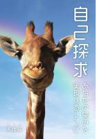 自己探求 〜あなたの望みを実現するレシピ〜（POD）