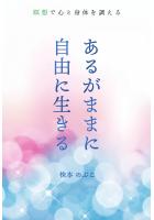 あるがままに自由に生きる〜瞑想で心と身体を調える〜（POD）