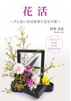 花活 〜ブレない自分を育てる生け花〜（POD）