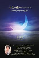 人生の旅のパンフレット（POD）