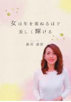 女は年を重ねるほど美しく輝ける(POD)
