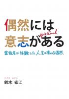 偶然には意志がある 〜霊能者が体験した人生が変わる偶然〜(POD)