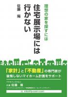 理想の家を探すには住宅展示場には行かない（POD）