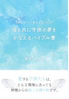 母と共に子供の夢をかなえるバイブル書 〜子供にとって「生きる力」とは？〜（POD）