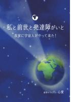 私と前世と発達障がいと 〜我家に宇宙人がやって来た！〜（POD）
