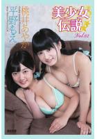 『美少女伝説』 桃井あやか・平野もえ 写真集 Vol.02（POD）