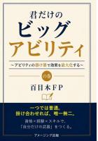 君だけのビッグアビリティ 〜アビリティの掛け算で効果を最大化する〜の巻（POD）