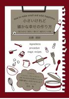 小さいけれど確かな幸せの作り方 〜楽に生きる！美味しく暮らす！魔法のレシピ集〜（POD）