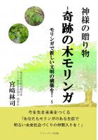 神様の贈り物〜奇跡の木モリンガ モリンガで新しい文明の構築を! 〜(POD)