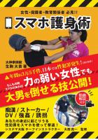 スマホ護身術(POD)