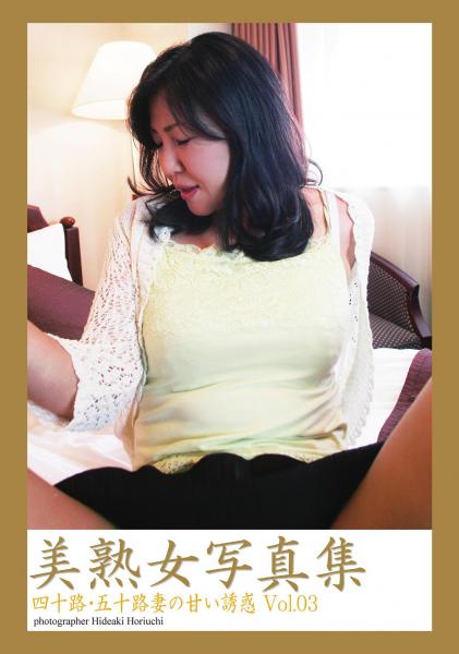 美熟女写真集 「四十路・五十路妻の甘い誘惑 Vol.03」（POD）