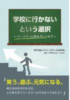 学校に行かないという選択 〜フリースクール経由オトナ行き〜（POD）