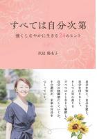 すべては自分次第 〜強くしなやかに生きる24のヒント〜（POD）