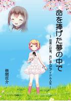 命を捧げた夢の中で〜恋美と好美、共に歩んだアイドル人生〜(POD)