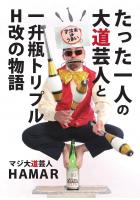 たった一人の大道芸人と一升瓶トリプルH改の物語(POD)