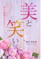美と笑い 〜笑いを提供するエステティシャン〜（POD）