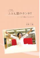 ぐっすり眠れてますか？「三代目ふとん屋のホンネ！！」（POD）