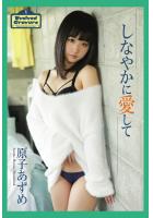Evolved Gravure 「しなやかに愛して」 原子あずめ 写真集（POD）