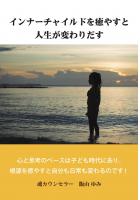 インナーチャイルドを癒やすと人生が変わりだす（POD）