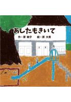 あしたもきいて ペーパーバック版（POD）