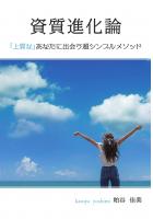 資質進化論「上質な」あなたに出会う超シンプルメソッド（POD）