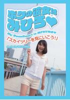 ボクの彼女はみひろ 「スカイツリーを見にいこう！」（POD）