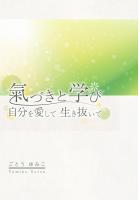 氣づきと学び 自分を愛して生き抜いて（POD）