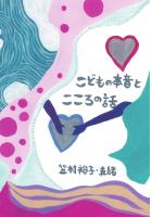 こどもの本音とこころの話（POD）