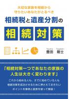 大切な家族を相続から守りたいあなたがとるべき相続税と遺産分割の相続対策（POD）
