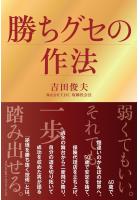 勝ちグセの作法(POD)