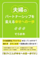 夫婦のパートナーシップを変える幸せへの一歩（POD）