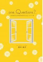 one Questions ？〜今のあなたが本当のあなたになっていく本〜（POD）