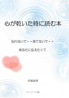 <心が乾いた時に読む本>/忘れないで・・捨てないで・・あなたに伝えたくて(POD)