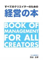 すべてのクリエイターのための経営の本（POD）