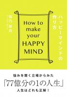 ハッピーマインドの作り方(POD)