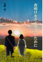 夜明けをさがす君のために(POD)
