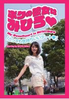 ボクの彼女はみひろ 「とっても気持ちいいデート」（POD）