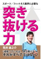 スポーツ/フィットネス業界に必要な突き抜ける力（POD）