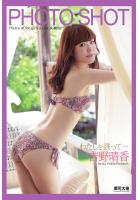 PHOTO SHOT わたしを誘って… 吉野晴香（POD）