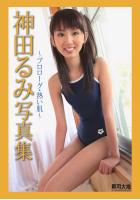 神田るみ写真集 プロローグ・熱い肌（POD）