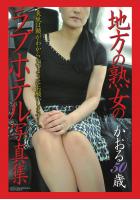 「地方の熟女のラブホテル写真集」 かおる 50歳（POD）